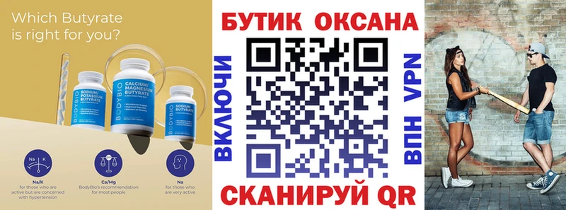 БУТИРАТ бутик  Бирюсинск 